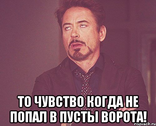  То чувство когда не попал в пусты ворота!, Мем твое выражение лица