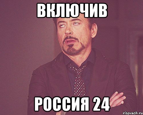 включив Россия 24, Мем твое выражение лица