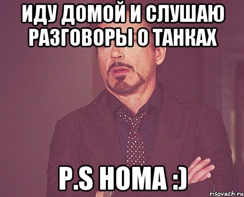 иду домой и слушаю разговоры о танках P.S Homa :), Мем твое выражение лица