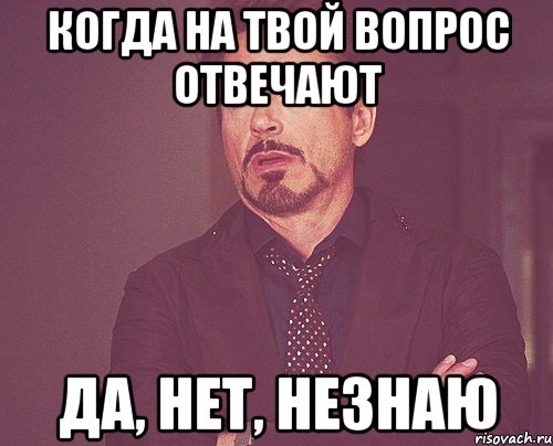 когда на твой вопрос отвечают Да, Нет, Незнаю, Мем твое выражение лица