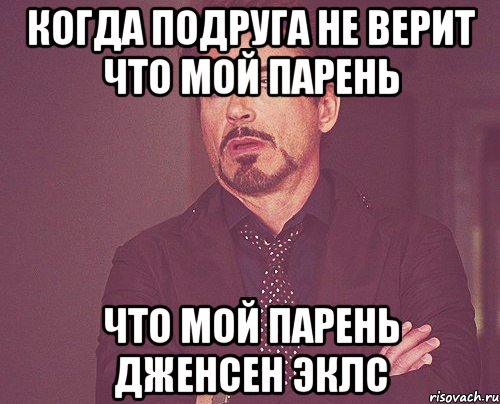 когда подруга не верит что мой парень что мой парень Дженсен Эклс, Мем твое выражение лица