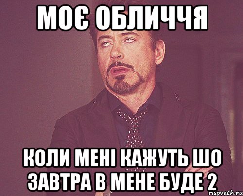 моє обличчя коли мені кажуть шо завтра в мене буде 2, Мем твое выражение лица