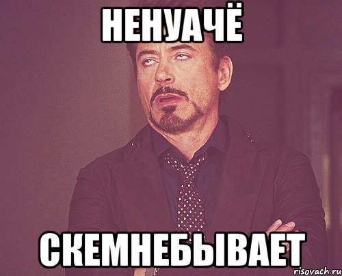 Ненуачё Скемнебывает, Мем твое выражение лица