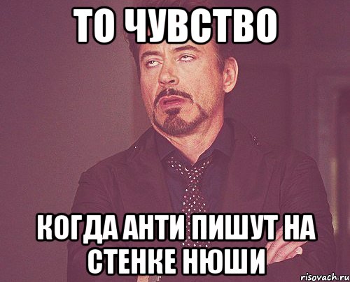 то чувство когда анти пишут на стенке нюши, Мем твое выражение лица