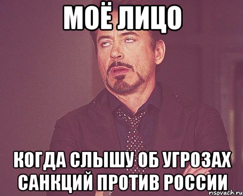 Моё лицо когда слышу об угрозах санкций против России, Мем твое выражение лица