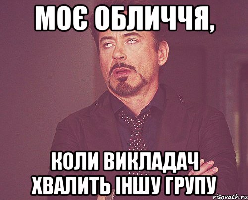 моє обличчя, коли викладач хвалить іншу групу, Мем твое выражение лица