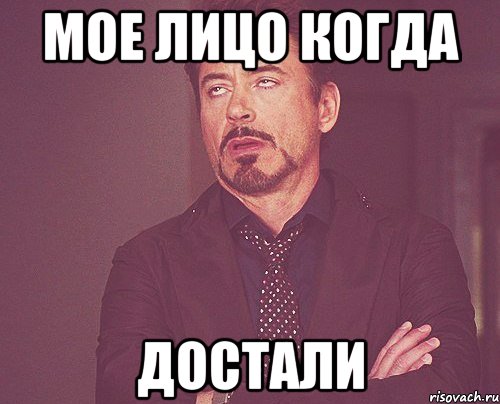 мое лицо когда достали, Мем твое выражение лица