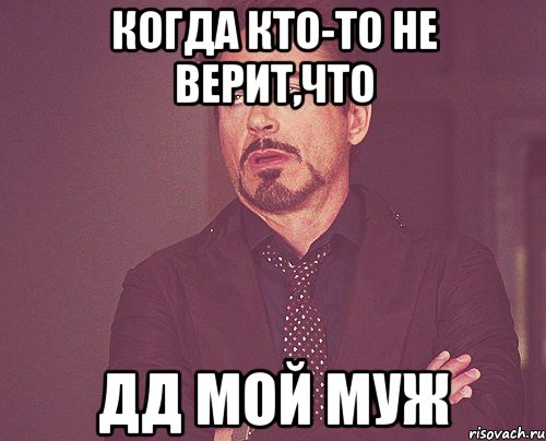 Когда кто-то не верит,что Дд мой муж, Мем твое выражение лица