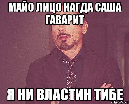 Майо лицо кагда Саша гаварит Я ни властин тибе, Мем твое выражение лица