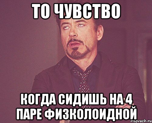 то чувство когда сидишь на 4 паре физколоидной, Мем твое выражение лица