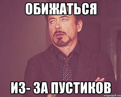 Обижаться Из- за пустиков, Мем твое выражение лица