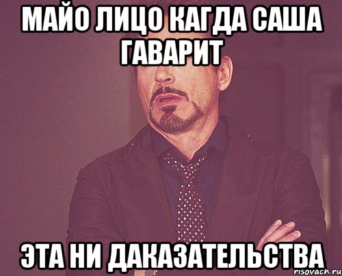 Майо лицо кагда Саша гаварит Эта ни даказательства, Мем твое выражение лица