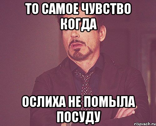 То самое чувство когда ослиха не помыла посуду, Мем твое выражение лица