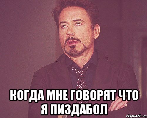  Когда мне говорят что я пиздабол, Мем твое выражение лица