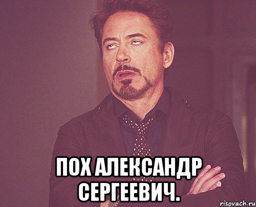  Пох Александр Сергеевич., Мем твое выражение лица