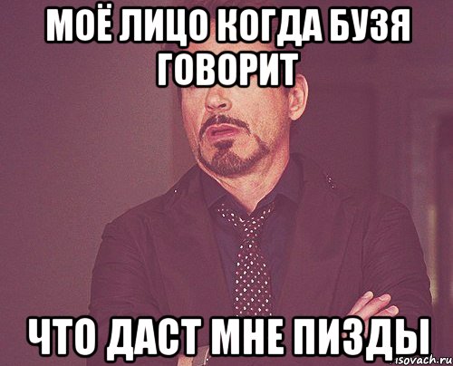 моё лицо когда бузя говорит что даст мне пизды, Мем твое выражение лица