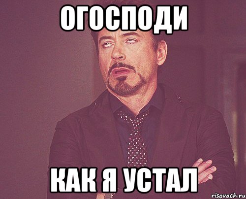 Огосподи как я устал, Мем твое выражение лица