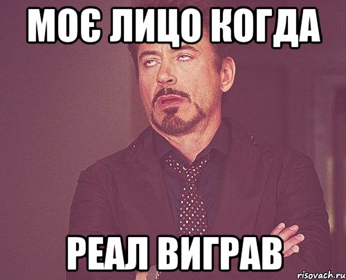 моє лицо когда реал виграв, Мем твое выражение лица