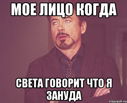 Мое лицо когда Света говорит что я зануда, Мем твое выражение лица