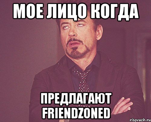 мое лицо когда предлагают friendzoned, Мем твое выражение лица