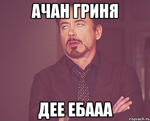 Ачан гриня дее ебааа, Мем твое выражение лица