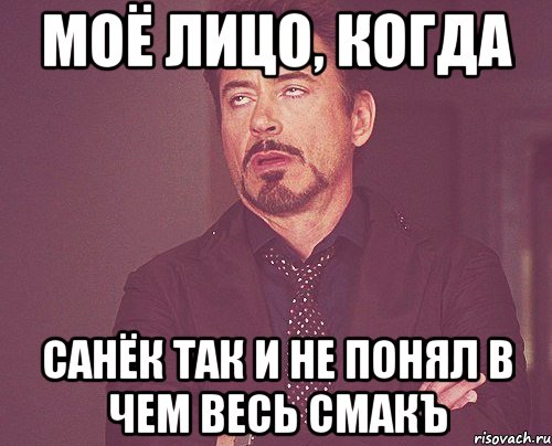 моё лицо, когда санёк так и не понял в чем весь смакъ, Мем твое выражение лица