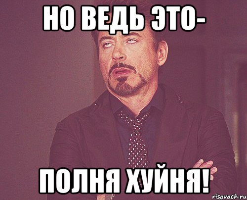 но ведь это- полня хуйня!, Мем твое выражение лица