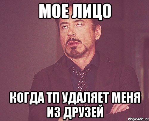 Мое лицо Когда ТП удаляет меня из друзей, Мем твое выражение лица