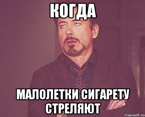 когда малолетки сигарету стреляют, Мем твое выражение лица