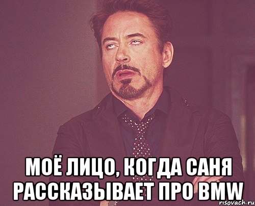  Моё лицо, когда Саня рассказывает про BMW, Мем твое выражение лица