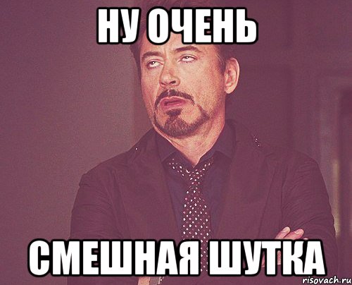 Ну очень Смешная шутка, Мем твое выражение лица