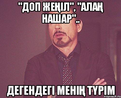 "доп жеңіл", "алаң нашар".. Дегендегі менің түрім, Мем твое выражение лица