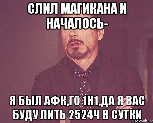 Слил Магикана и началось- Я был афк,го 1н1,да я вас буду лить 2524ч в сутки, Мем твое выражение лица