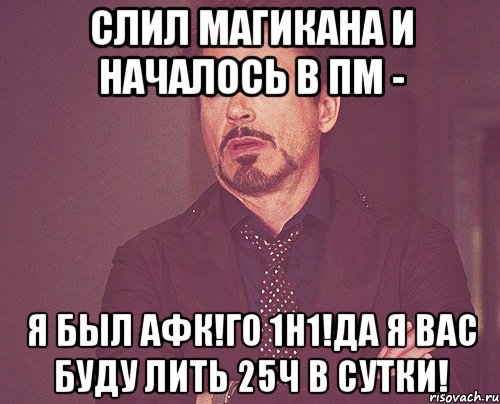 Слил Магикана и началось в пм - Я был афк!го 1н1!да я вас буду лить 25ч в сутки!, Мем твое выражение лица