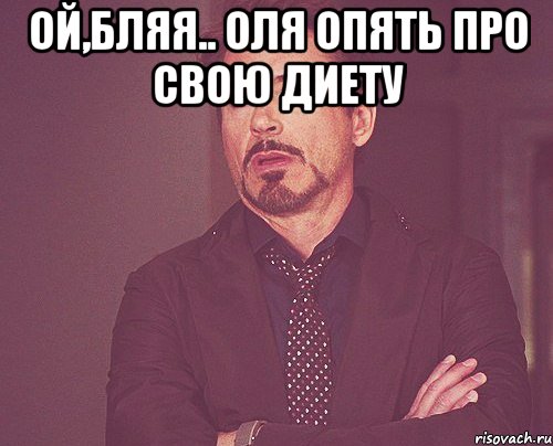 Ой,бляя.. Оля опять про свою диету , Мем твое выражение лица