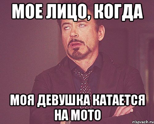 мое лицо, когда моя девушка катается на мото, Мем твое выражение лица