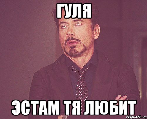 Гуля Эстам тя любит, Мем твое выражение лица