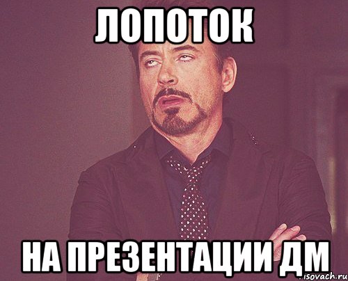 Лопоток на презентации ДМ, Мем твое выражение лица