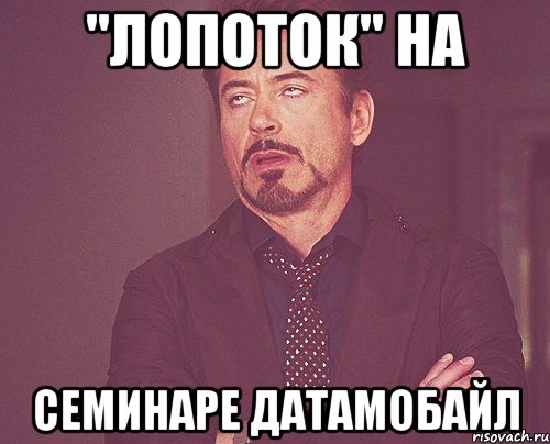 "Лопоток" на семинаре ДатаМобайл, Мем твое выражение лица