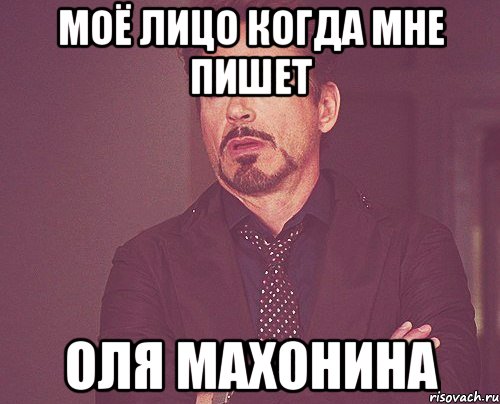 моё лицо когда мне пишет Оля Махонина, Мем твое выражение лица