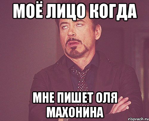 моё лицо когда мне пишет Оля Махонина, Мем твое выражение лица