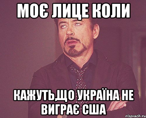 Моє лице коли кажуть,що Україна не виграє США, Мем твое выражение лица