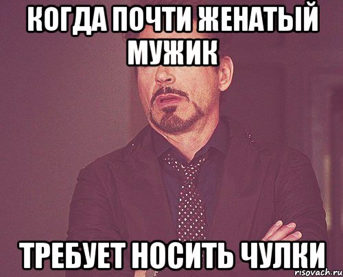 когда почти женатый мужик требует носить чулки, Мем твое выражение лица