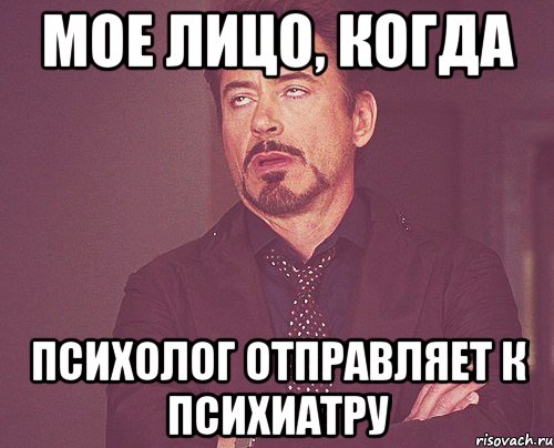 МОЕ ЛИЦО, КОГДА ПСИХОЛОГ ОТПРАВЛЯЕТ К ПСИХИАТРУ, Мем твое выражение лица