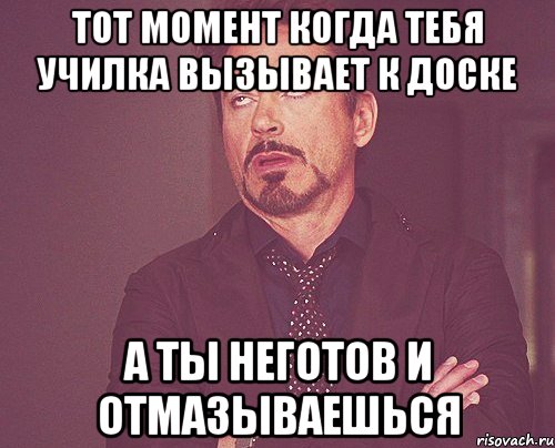 Тот момент когда тебя училка вызывает к доске А ты неготов и отмазываешься, Мем твое выражение лица
