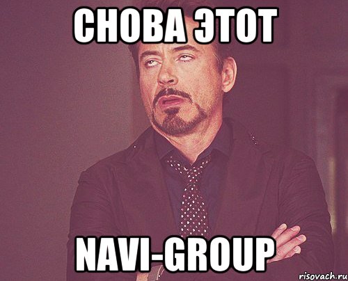 Снова этот navi-group, Мем твое выражение лица