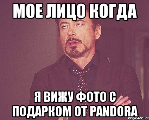 мое лицо когда я вижу фото с подарком от PANDORA, Мем твое выражение лица