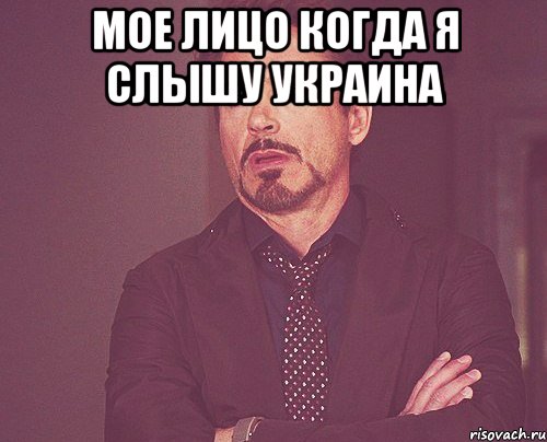 МОЕ ЛИЦО КОГДА Я СЛЫШУ УКРАИНА , Мем твое выражение лица