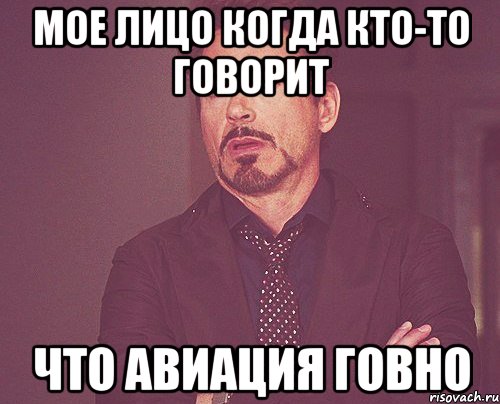 мое лицо когда кто-то говорит что авиация говно, Мем твое выражение лица