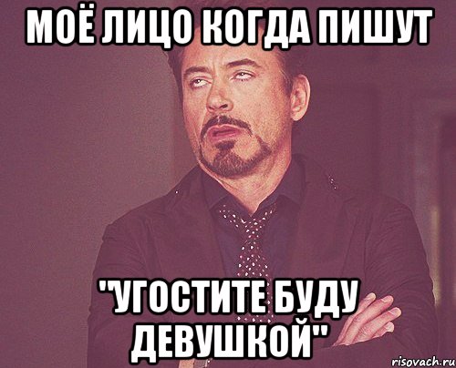 Моё лицо когда пишут "Угостите буду девушкой", Мем твое выражение лица
